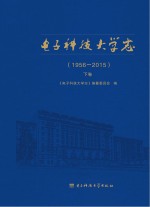 电子科技大学志  1956-2015  下