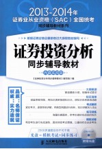 证券投资分析同步辅导教材  光盘实战版