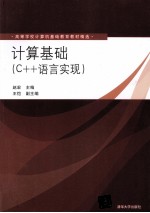 高等学校计算机基础教育教材精选  计算基础  C++语言实现