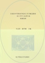 甘肃省中等职业学校对口升学配套教材  对口升学工业类专业  机械基础