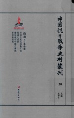 中国抗日战争史料丛刊  30  政治  日本侵华