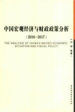 中国宏观经济与财政政策分析  2016-2017版