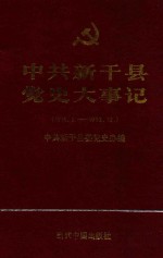 中共新干县党史大事记  1919.5-1992.12