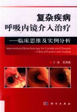 复杂疾病呼吸内镜介入治疗  临床思维及实例分析