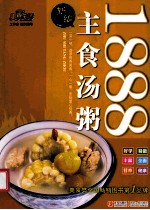 美食生活  新编主食汤粥1888