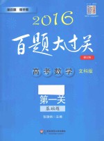 高考数学  第一关  基础题  文科版