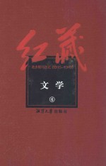 红藏  进步期刊总汇  1915-1949  文学  6