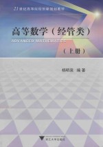 21世纪高等院校创新规划教材  高等数学  经管类  上