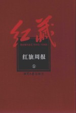 红藏  进步期刊总汇  1915-1949  红旗周报  5