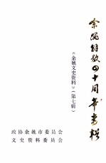 余姚解放四十周年专辑  《余姚文史资料》  第7辑