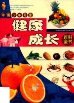 中国少年儿童健康成长百科全书  1  生活饮食