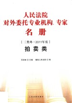 人民法院对外委托专业机构、专家名册  拍卖类  三类外  2011年度