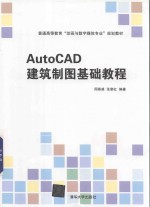 AutoCAD建筑制图基础教程