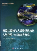 澜沧江流域与大香格里拉地区人居环境与山地灾害研究