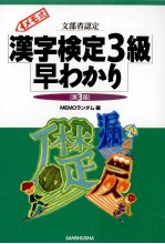 漢字検定3級早わかり