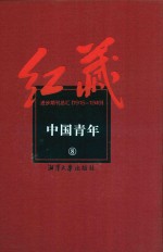 红藏  进步期刊总汇  1915-1949  中国青年  8