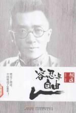 容忍与自由  胡适  1891-1962