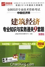 2014超值版全国经济专业技术资格考试  建筑经济专业知识与实务通关9套题  第2版