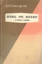 引进装置设备技术参考资料  装置概述、材料、通用零部件