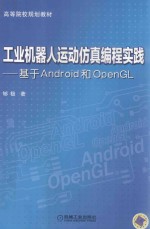 工业机器人运动仿真编程实践  基于Android和OpenGL