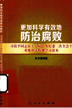 更加科学有效地防治腐败  习近平同志在十八届中央纪委二次全会上重要讲话精神学习读本