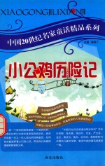 中国20世纪名家童话精品系列  小公鸡历险记  下