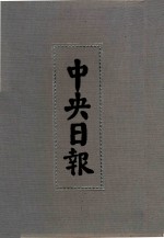 中央日报  16  1931年10月-1931年12月