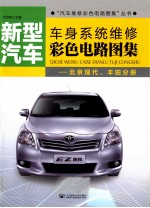 新型汽车车身系统维修彩色电路图集  北京现代、丰田分册