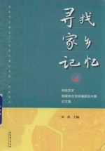 寻找家乡记忆  传统艺术新媒体交互传播普及大展论文集