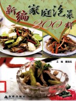 新编家庭泡菜200样