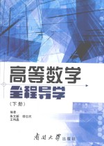 高等数学全程导学  下