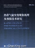 热带气旋突变现象机理及预报技术研究