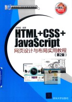 HTML+CSS+JavaScript网页设计与布局实用教程  第2版