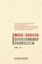 柳州市第二职业技术学校国示校后示范期教育教学改革成果及论文汇编