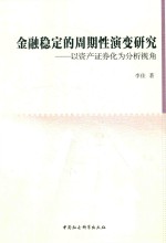 金融稳定的周期性演变研究  以资产证券化为分析视角