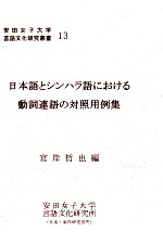 日本語とシンハラ語における動詞連語の対照用例集