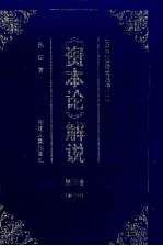 《资本论》解说  第3卷