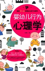 婴幼儿行为心理学