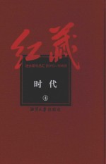 红藏  进步期刊总汇  1915-1949  时代  4