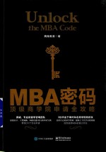 MBA密码  顶级商学院申请全攻略