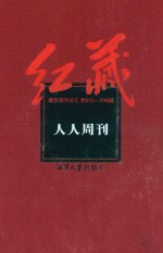 红藏  进步期刊总汇  1915-1949  人人周刊