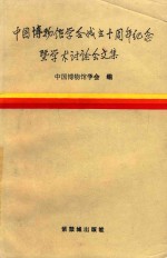 中国博物馆学会成立十周年纪念暨学术讨论会文集