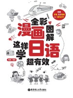 全彩漫画图解  这样学日语超有效