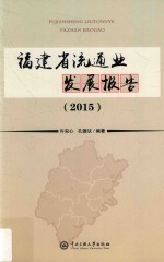 福建省流通业发展报告  2015