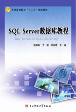 SQL Server数据库教程