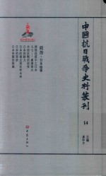 中国抗日战争史料丛刊  14  政治  日本侵华