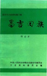 昌吉市文史资料  第8辑  昌吉回族