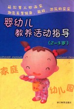 婴幼儿教养活动指导  2-3岁