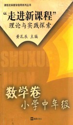 “走进新课程”理论与实践探索  数学卷  小学中年级