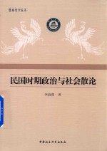 民国时期政治与社会散论